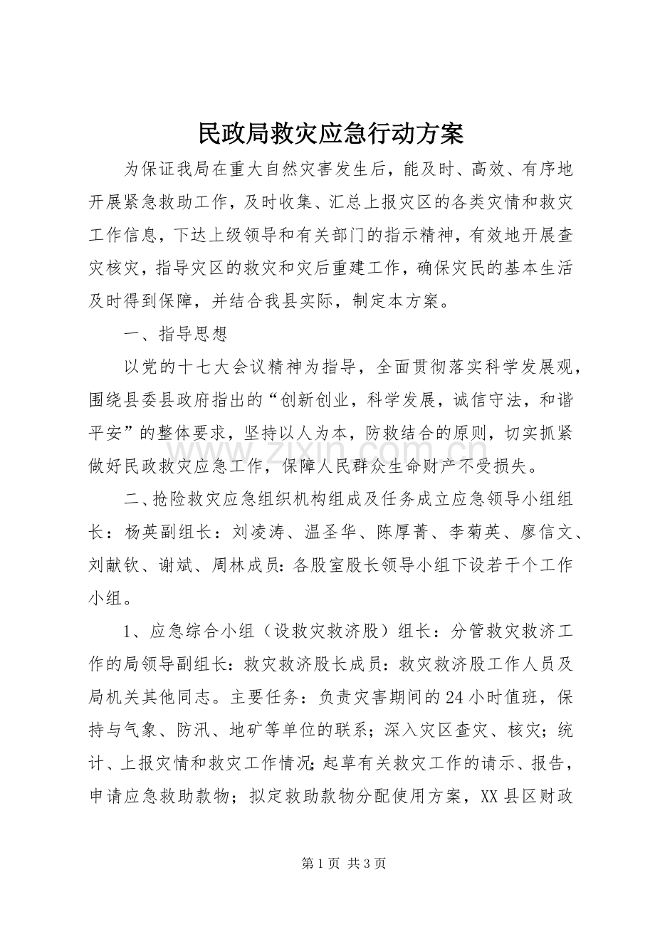 民政局救灾应急行动实施方案.docx_第1页