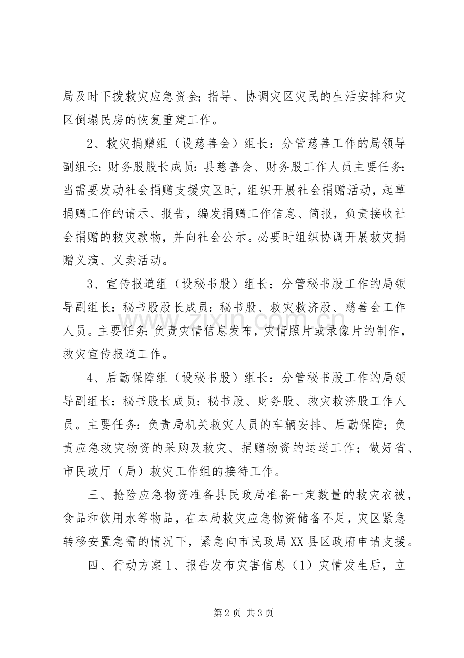 民政局救灾应急行动实施方案.docx_第2页