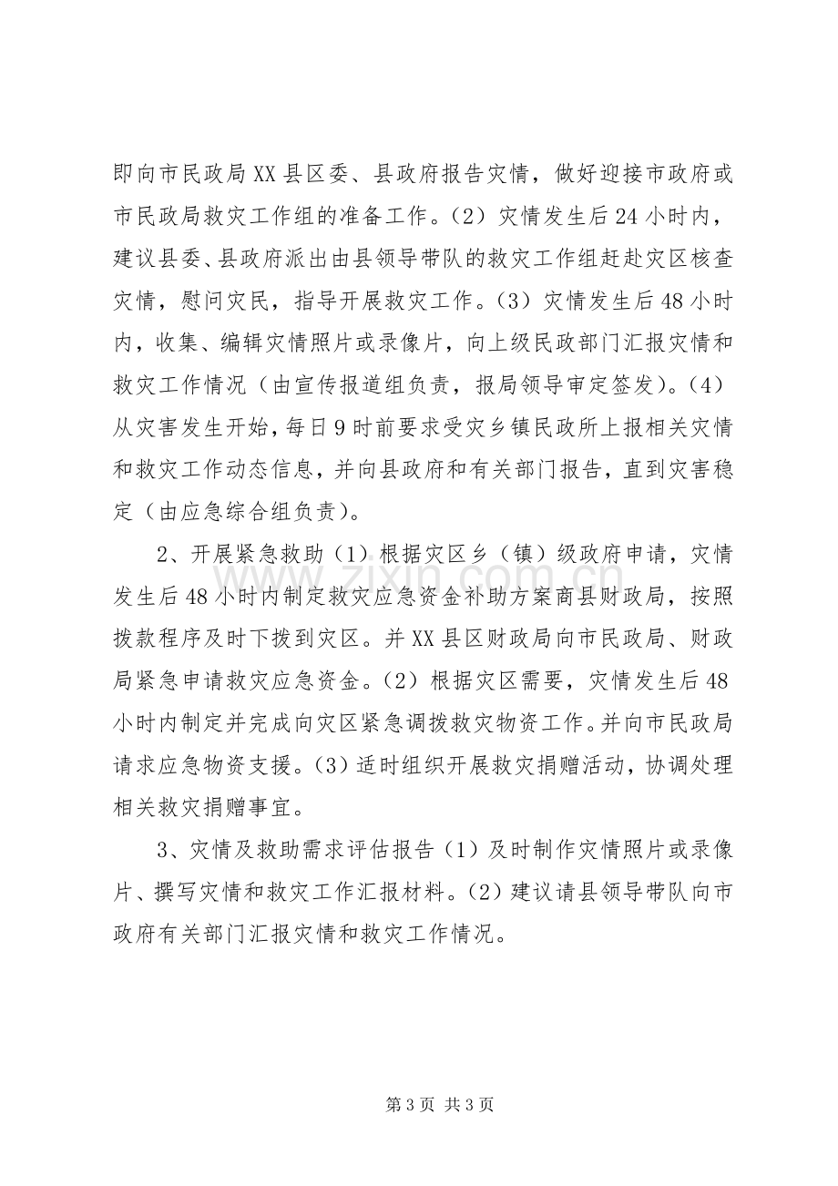 民政局救灾应急行动实施方案.docx_第3页