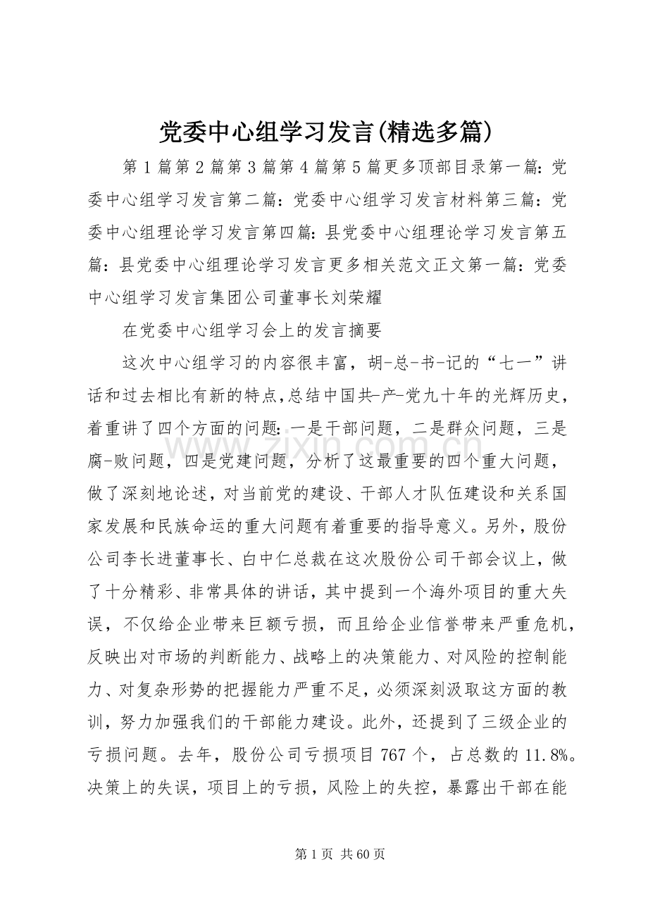 党委中心组学习发言稿(多篇).docx_第1页