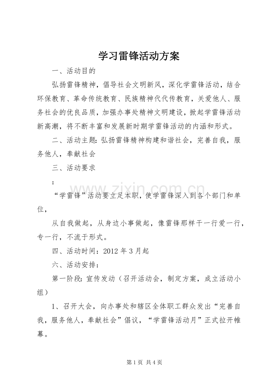 学习雷锋活动实施方案 .docx_第1页