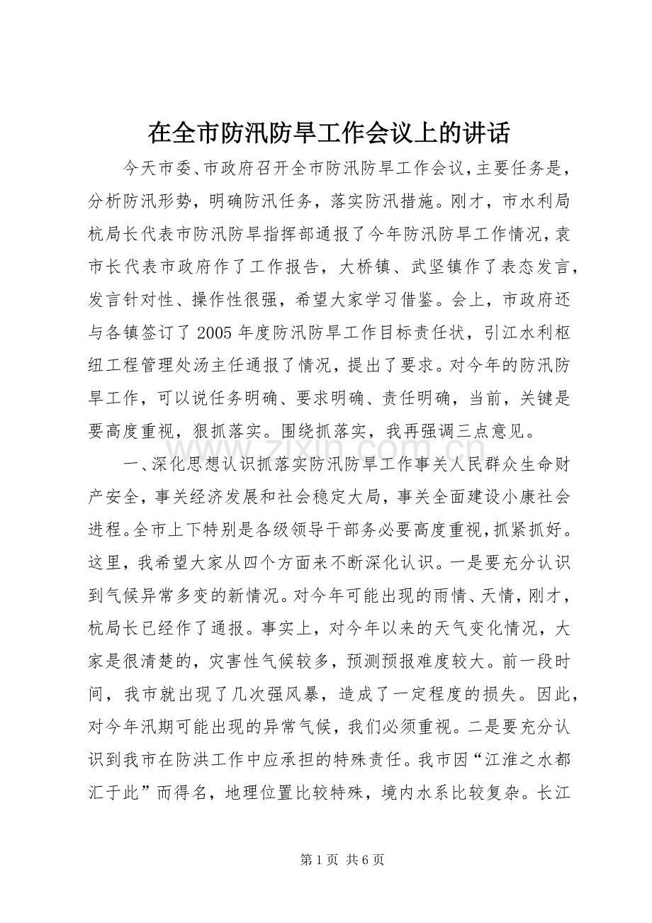 在全市防汛防旱工作会议上的讲话.docx_第1页