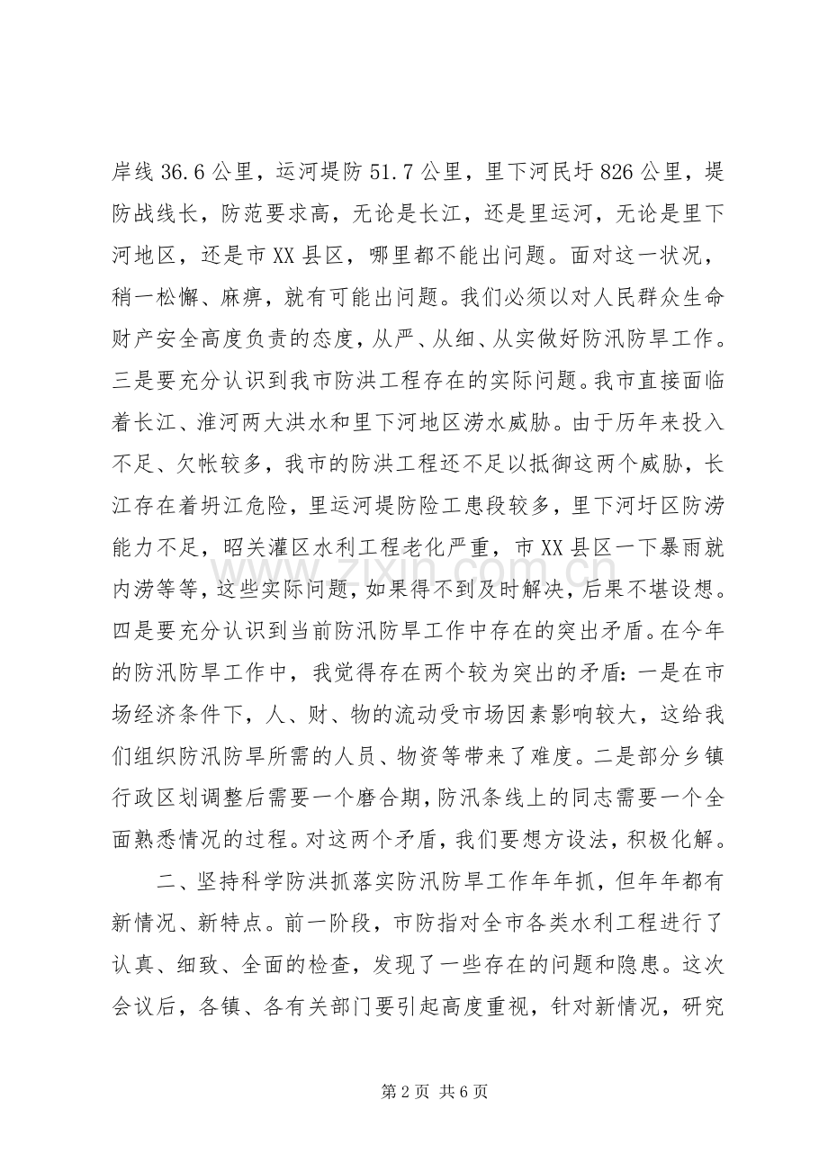 在全市防汛防旱工作会议上的讲话.docx_第2页