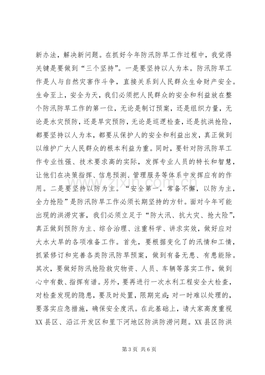 在全市防汛防旱工作会议上的讲话.docx_第3页