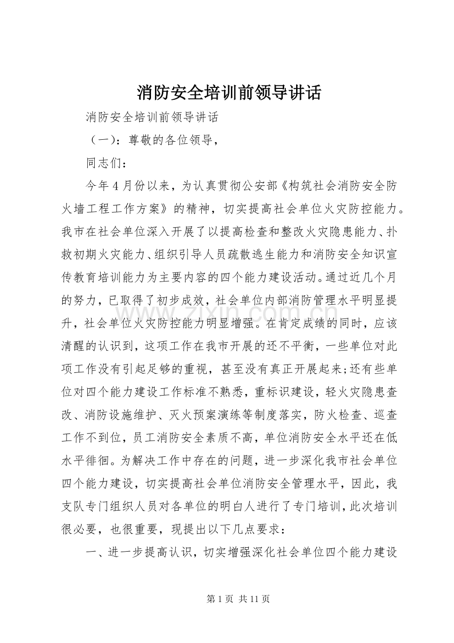 消防安全培训前领导讲话.docx_第1页