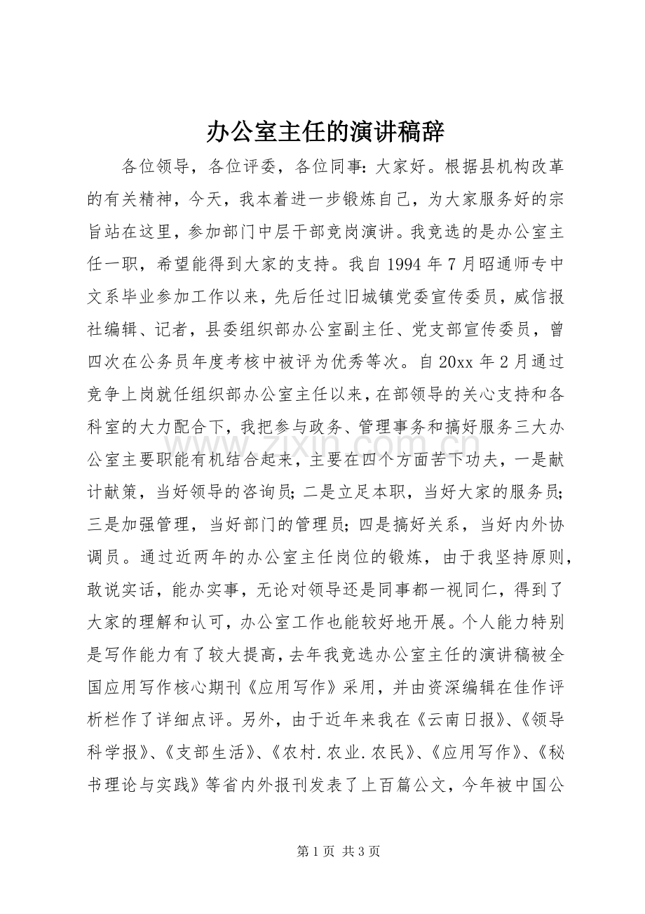 办公室主任的演讲稿辞.docx_第1页