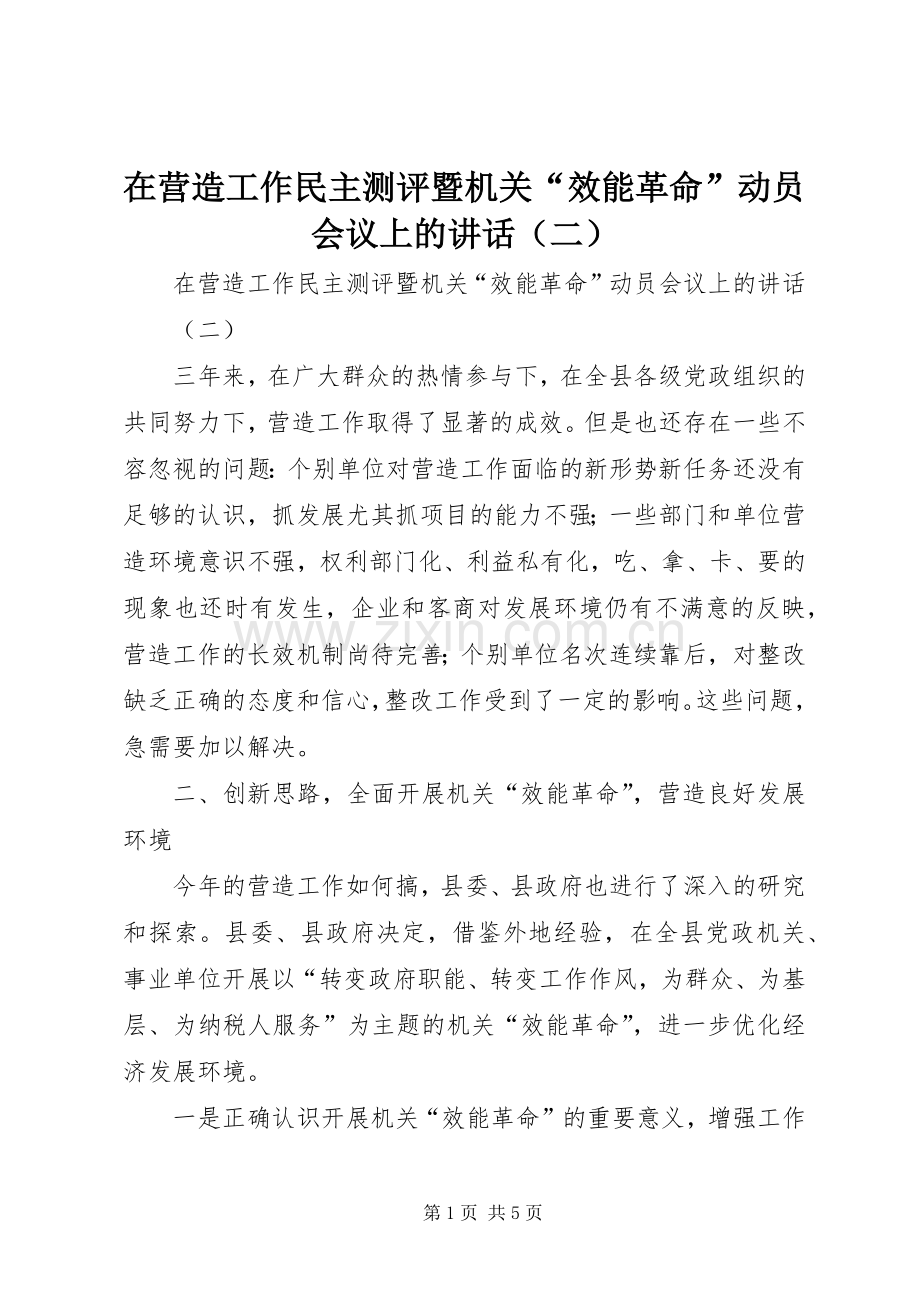 在营造工作民主测评暨机关“效能革命”动员会议上的讲话（二）.docx_第1页