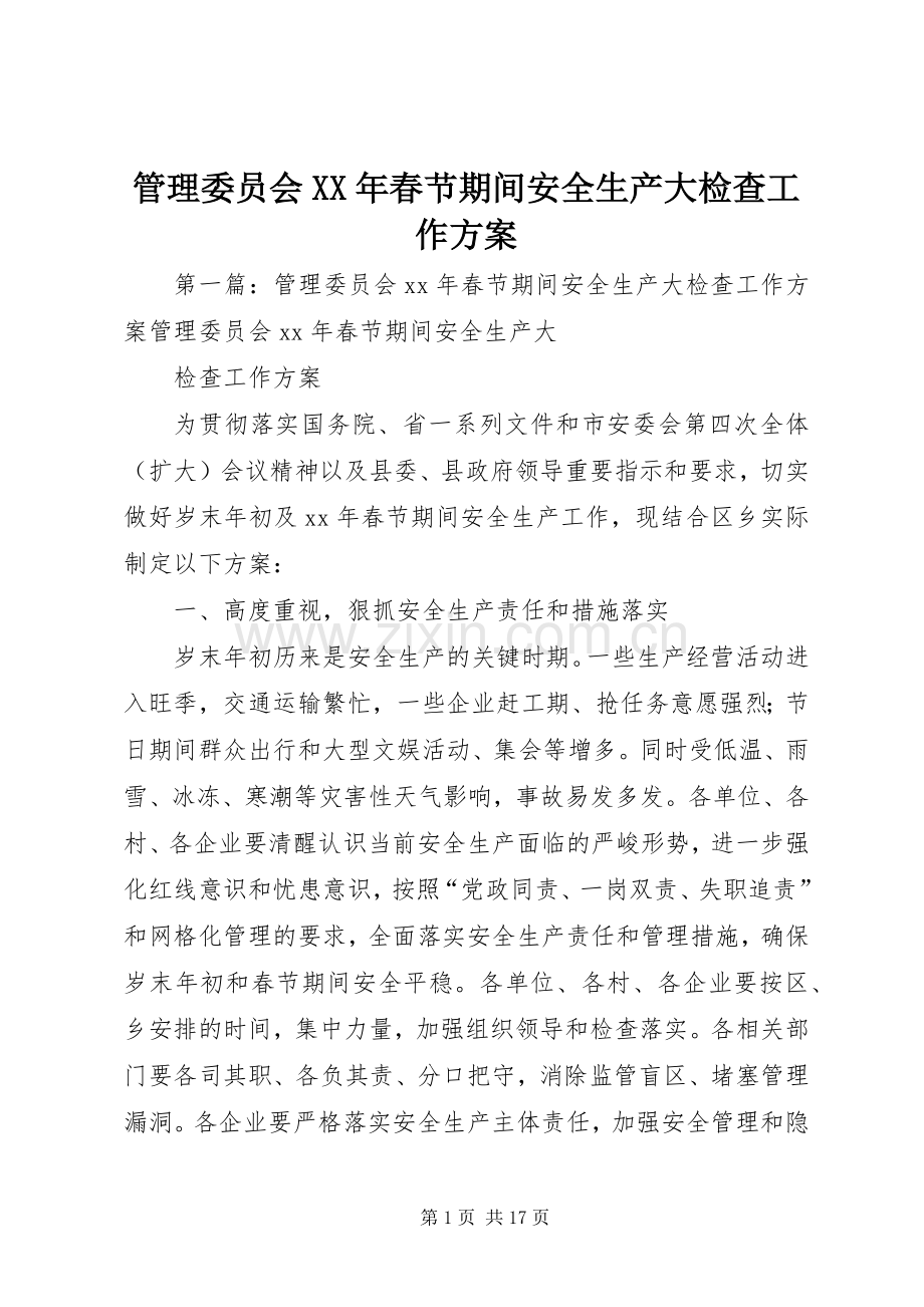 管理委员会XX年春节期间安全生产大检查工作实施方案.docx_第1页