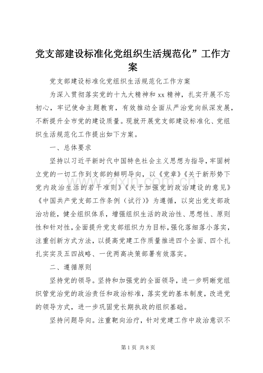 党支部建设标准化党组织生活规范化”工作实施方案.docx_第1页