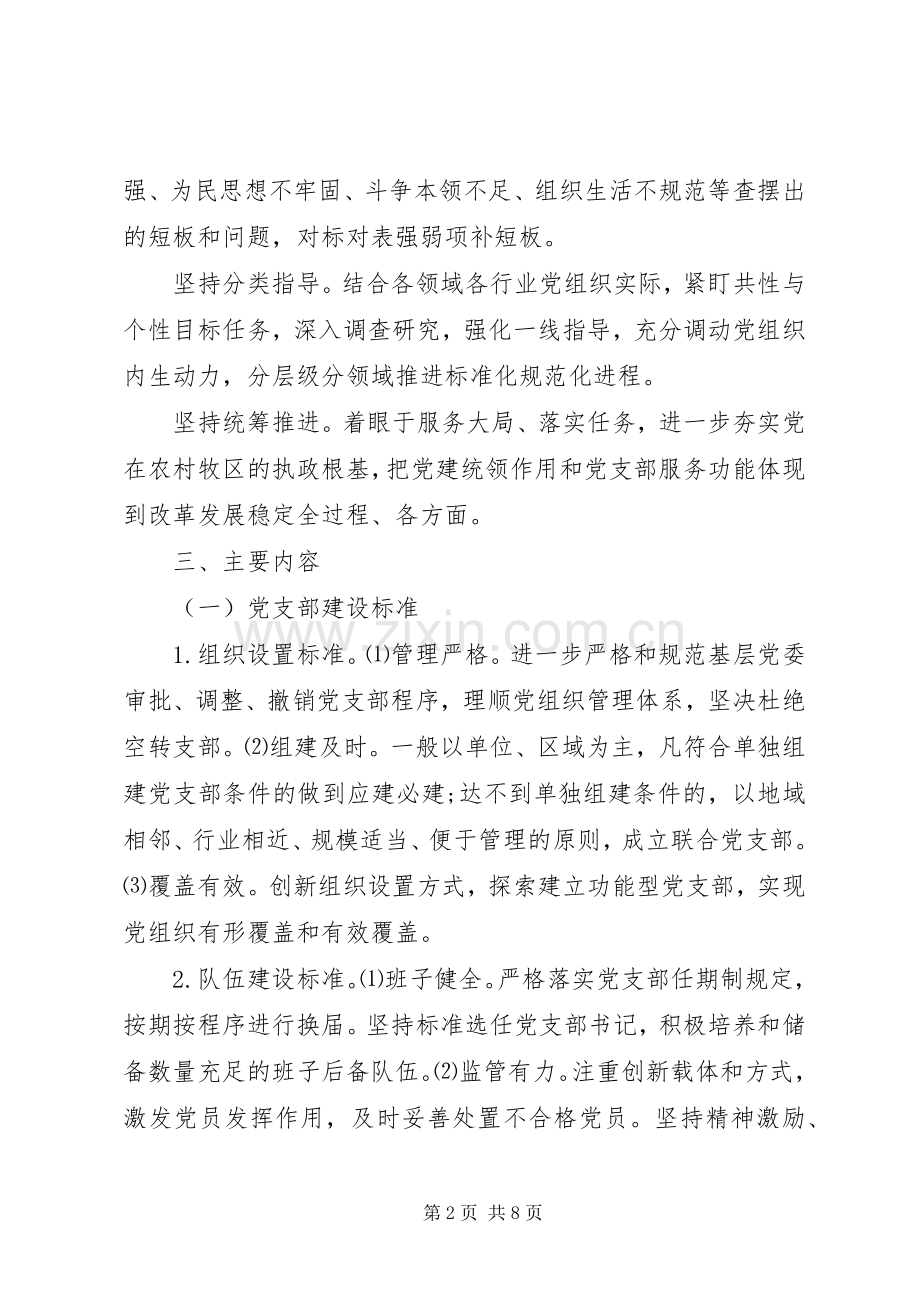 党支部建设标准化党组织生活规范化”工作实施方案.docx_第2页