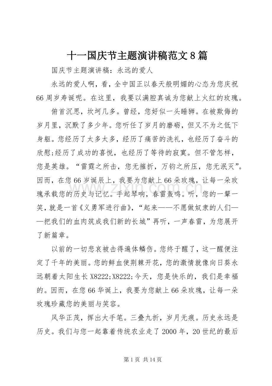 十一国庆节主题演讲稿范文8篇.docx_第1页