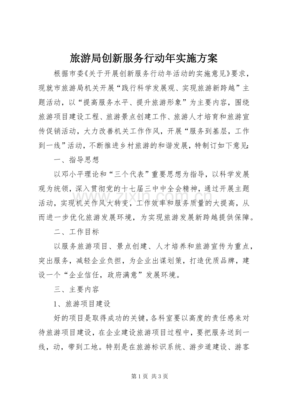 旅游局创新服务行动年方案.docx_第1页