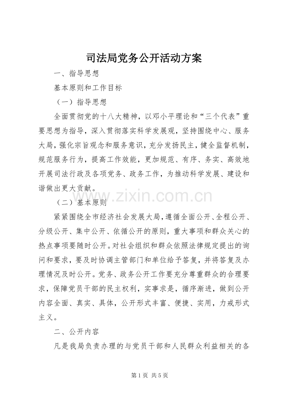 司法局党务公开活动实施方案.docx_第1页