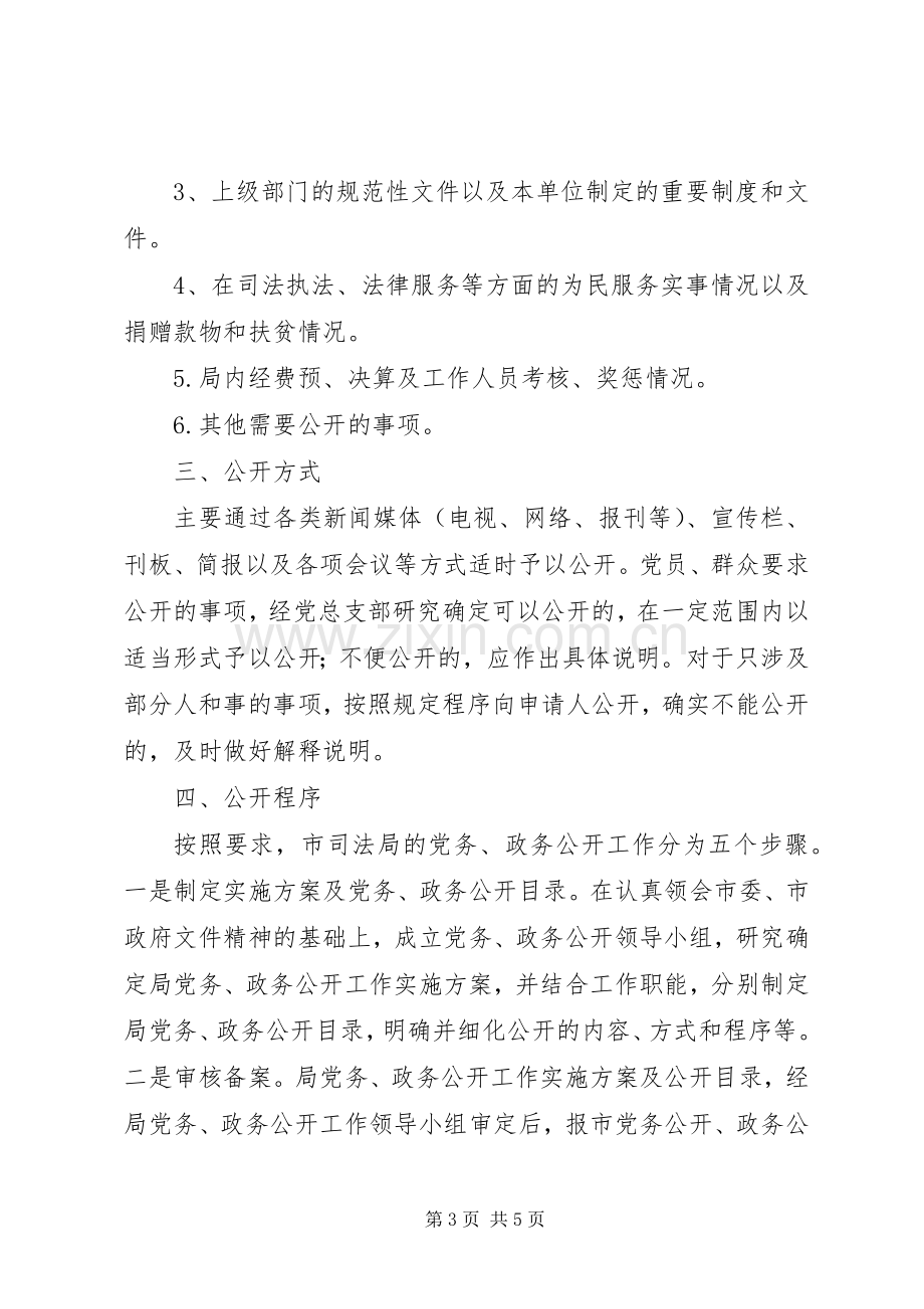 司法局党务公开活动实施方案.docx_第3页