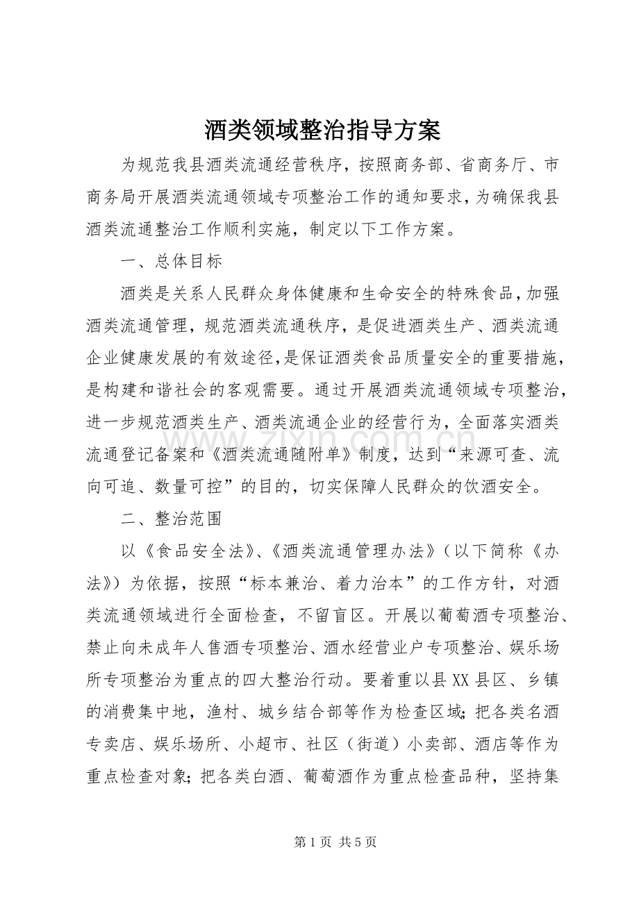 酒类领域整治指导实施方案.docx_第1页