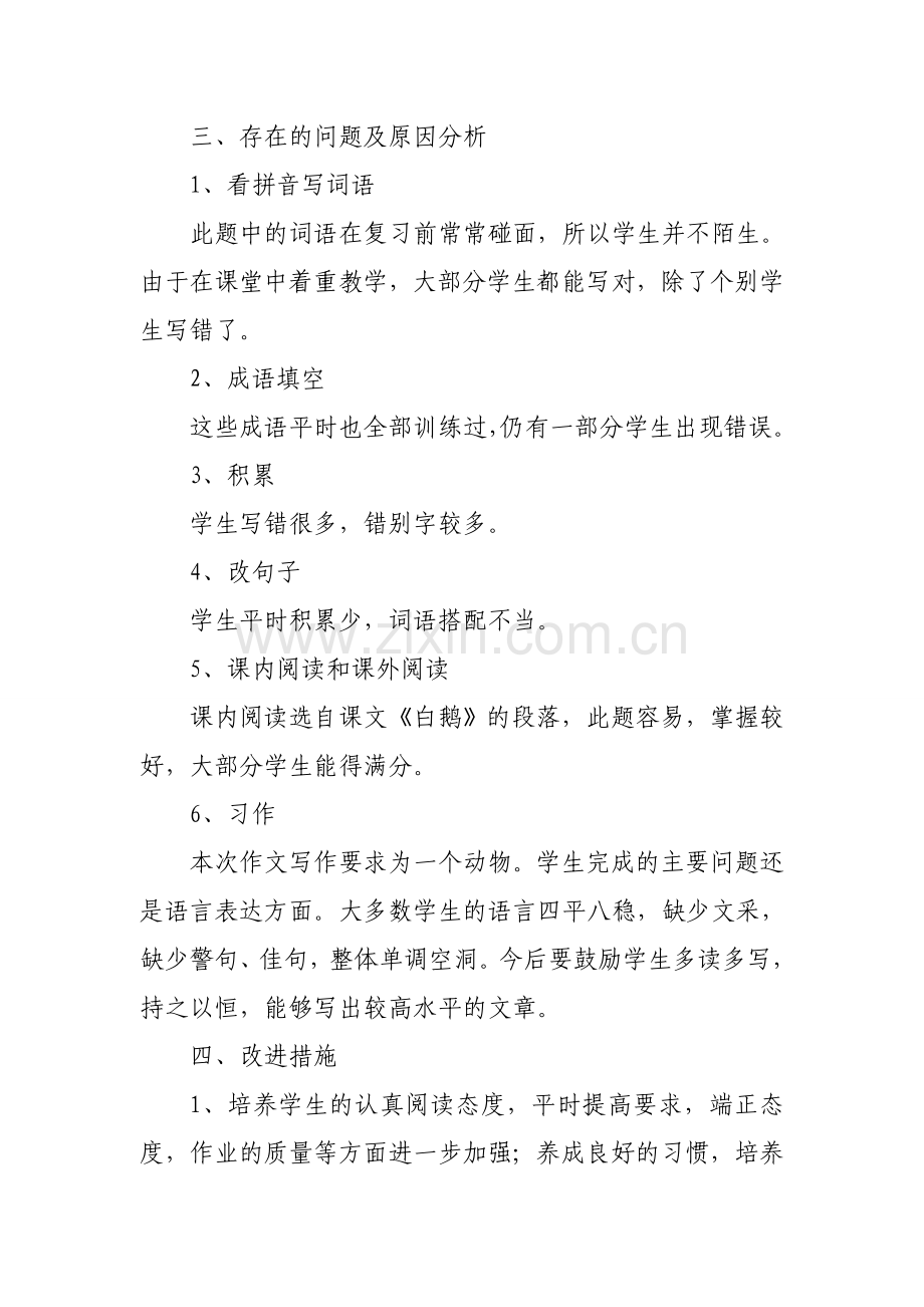 四年级语文上册期中考试分析.doc_第2页