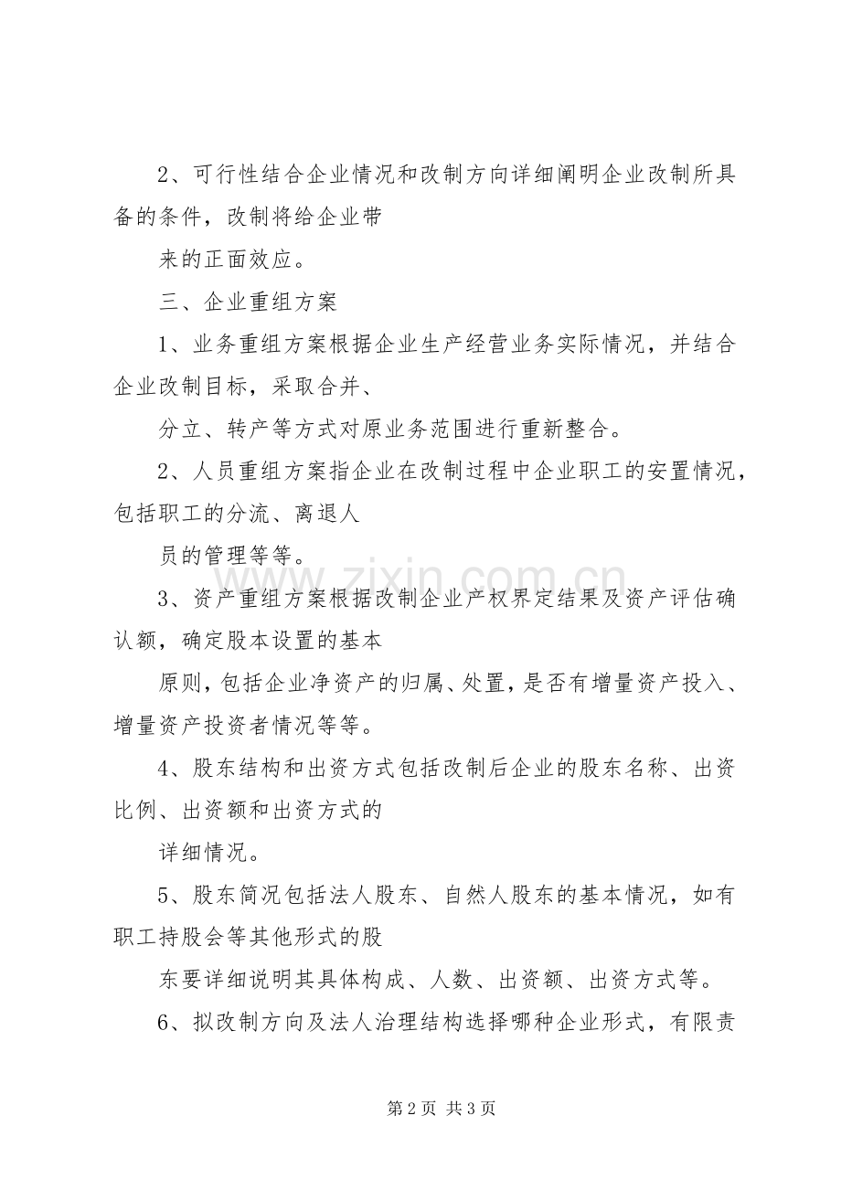 如何制作企业改制实施方案.docx_第2页