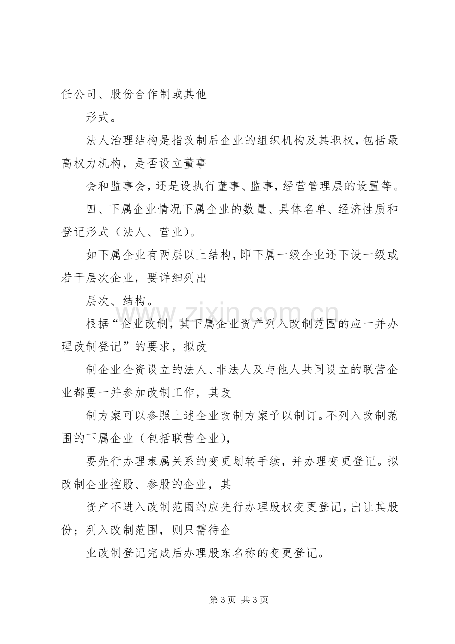 如何制作企业改制实施方案.docx_第3页