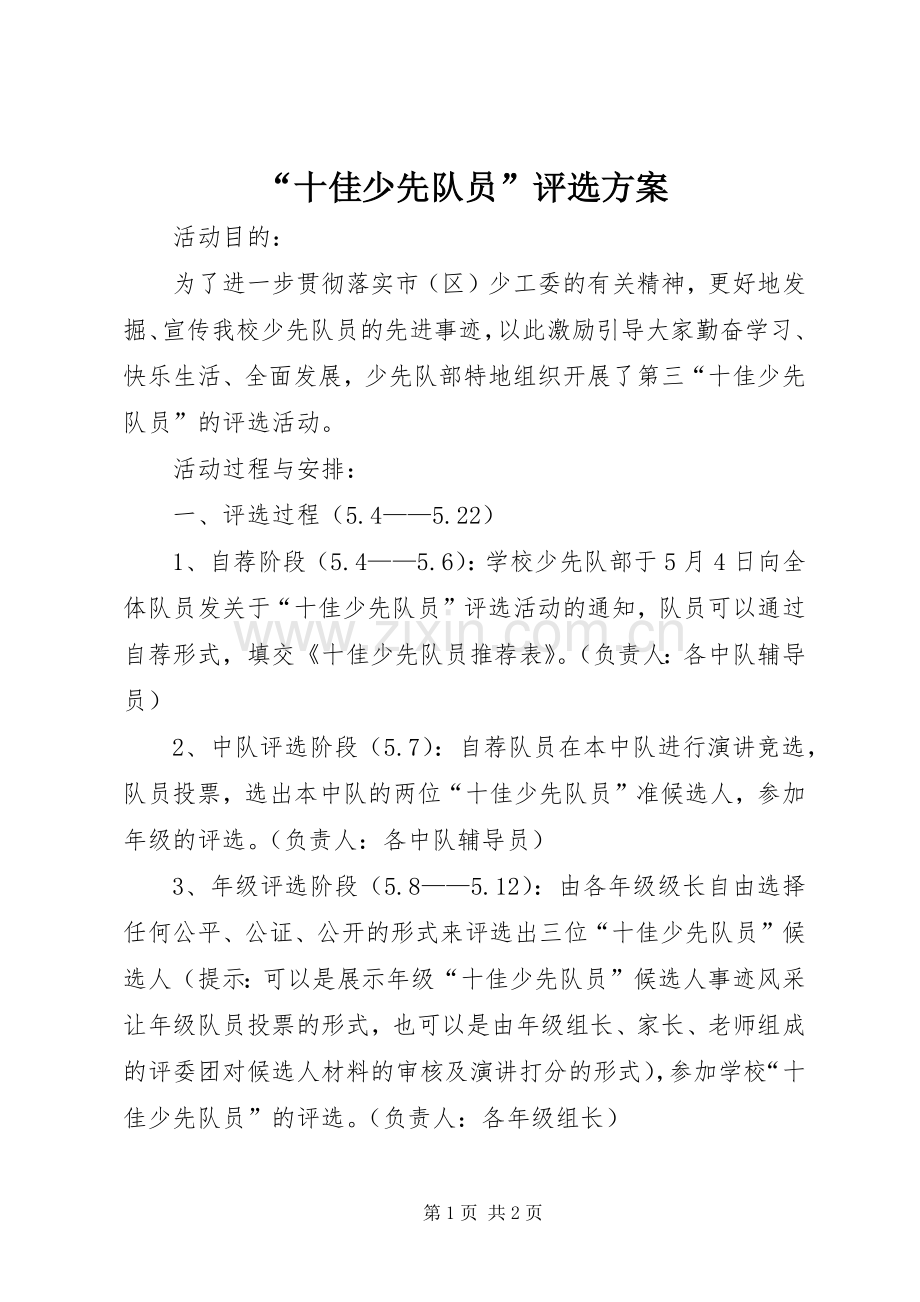 “十佳少先队员”评选实施方案.docx_第1页