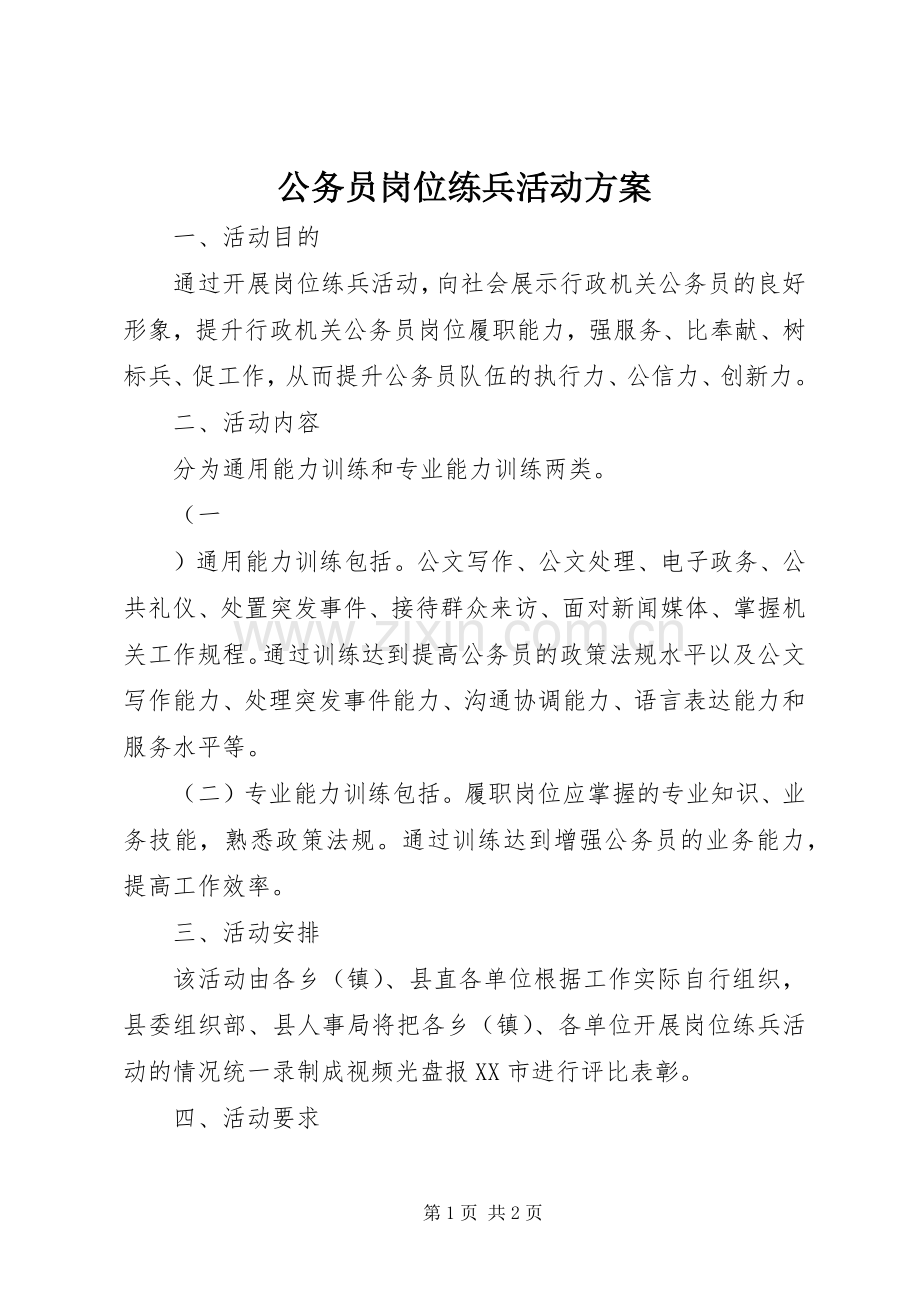 公务员岗位练兵活动实施方案.docx_第1页