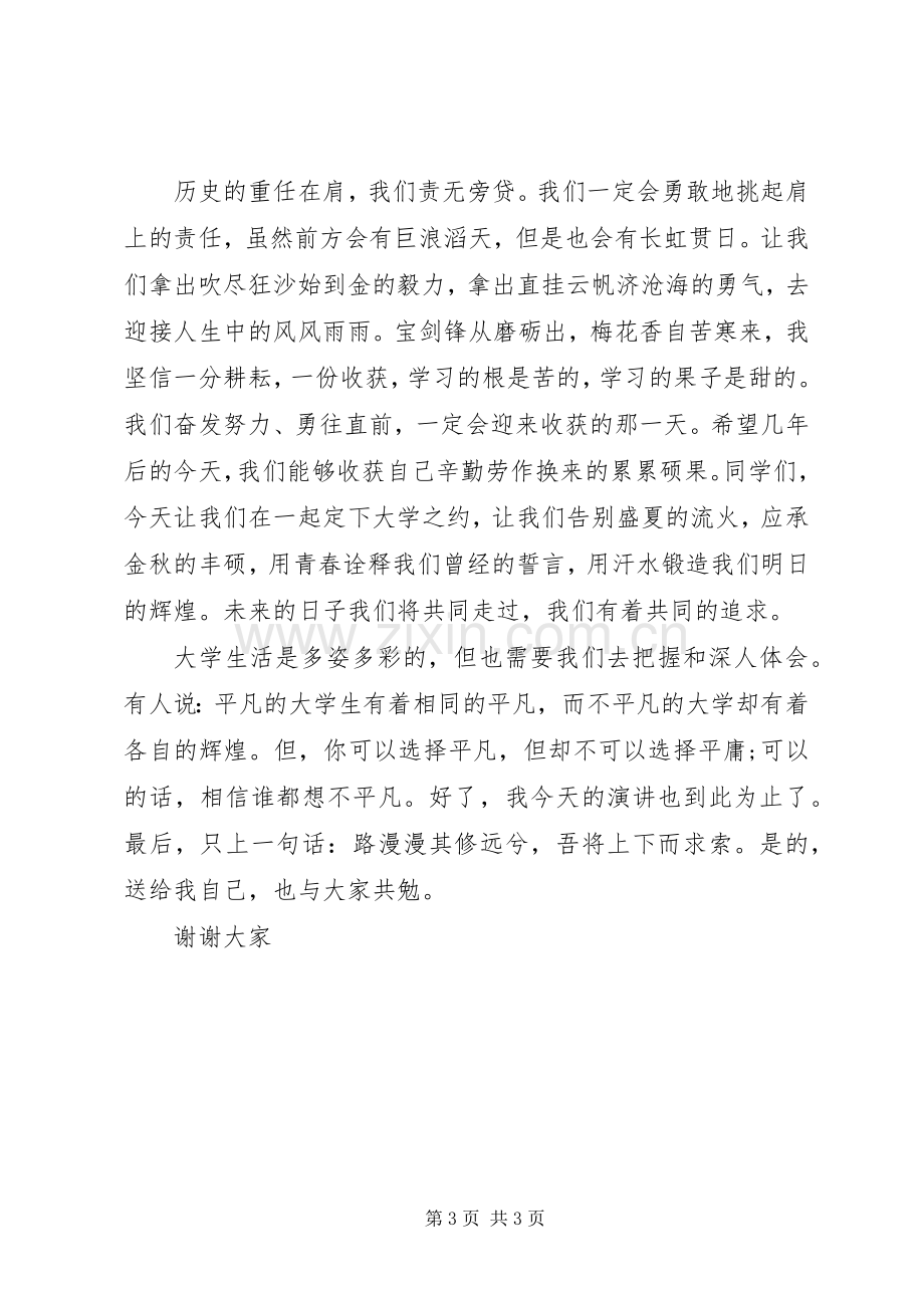 大学生为梦想而努力演讲稿.docx_第3页