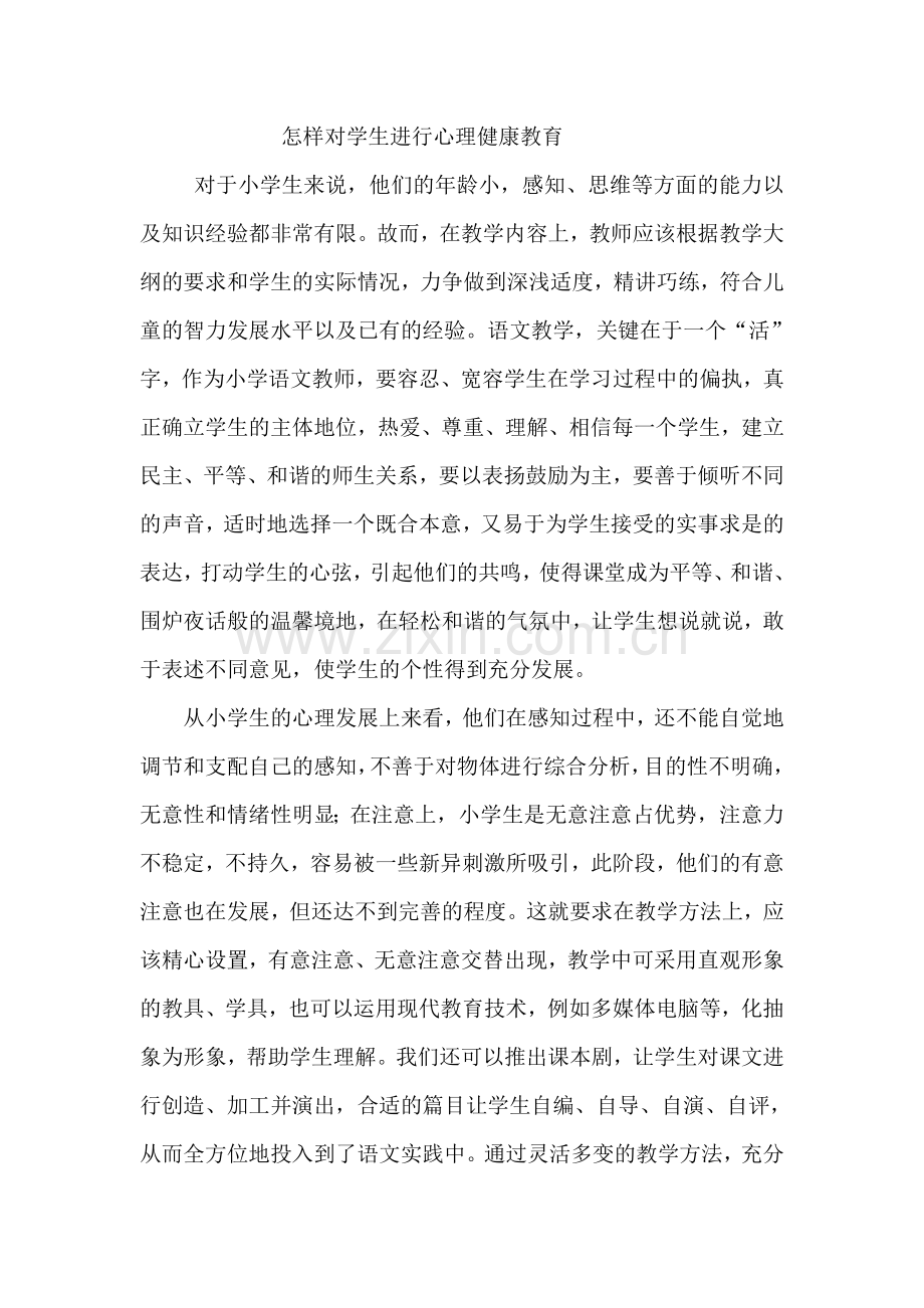 怎样对学生进行心理健康教育.doc_第1页