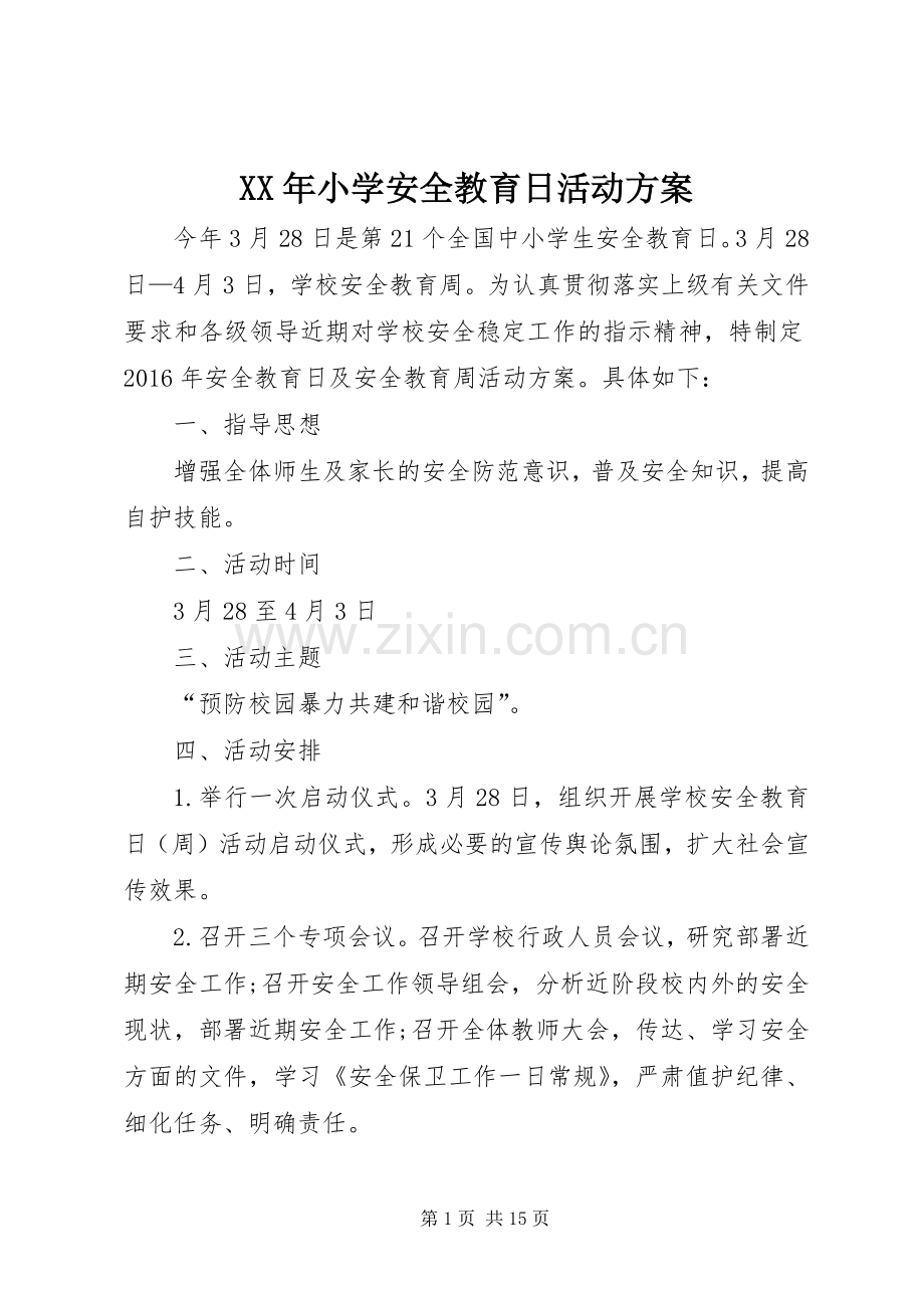 XX年小学安全教育日活动实施方案.docx_第1页