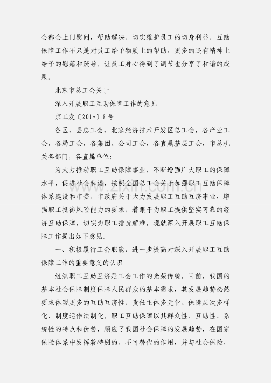 为企业员工建立互助保障的机制.docx_第2页