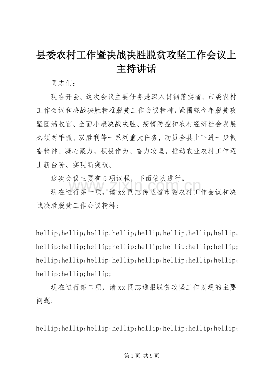 县委农村工作暨决战决胜脱贫攻坚工作会议上主持讲话.docx_第1页