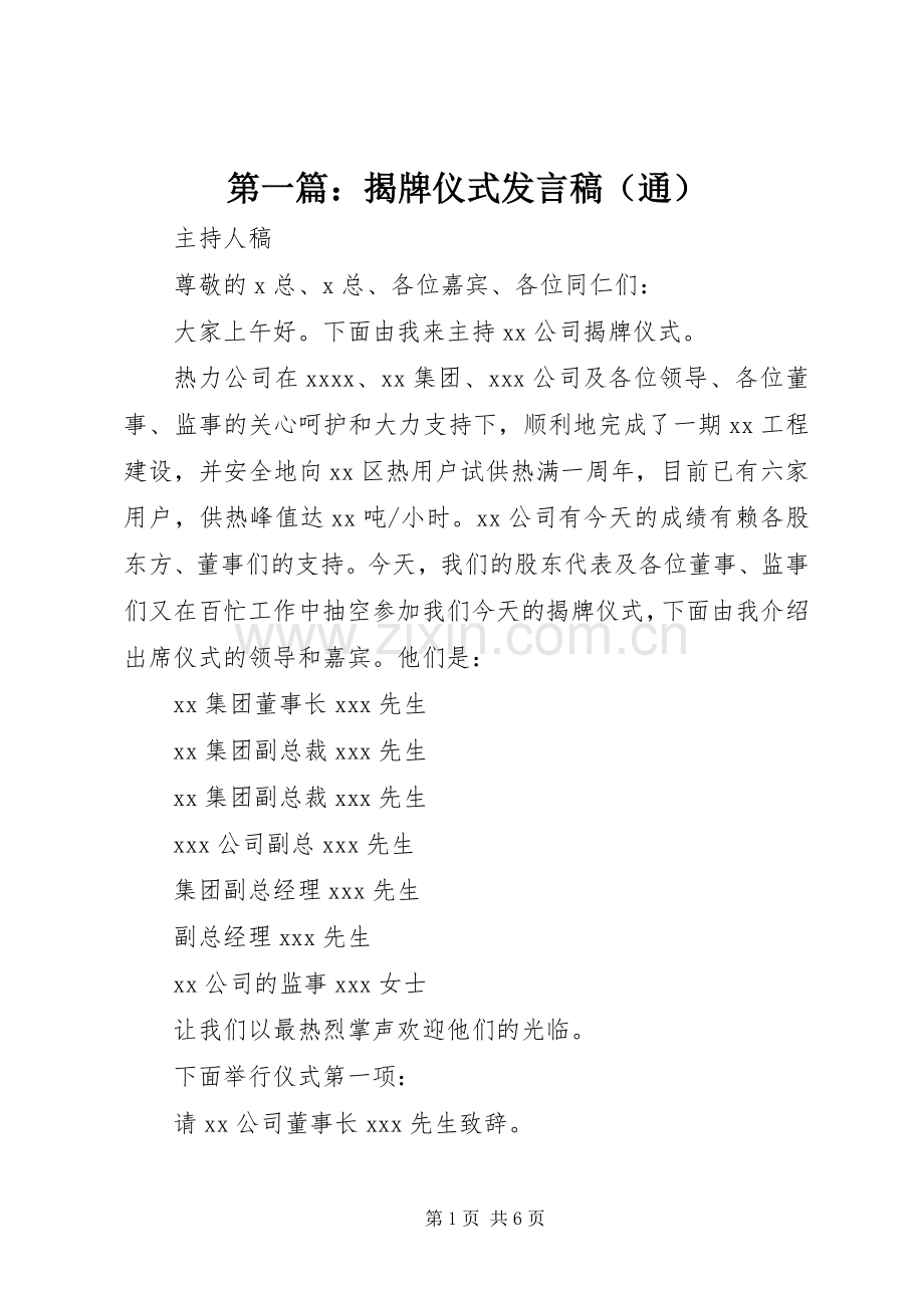 第一篇：揭牌仪式发言（通）.docx_第1页