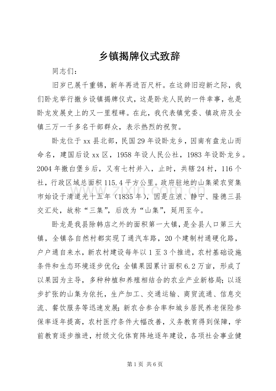 乡镇揭牌仪式演讲致辞.docx_第1页