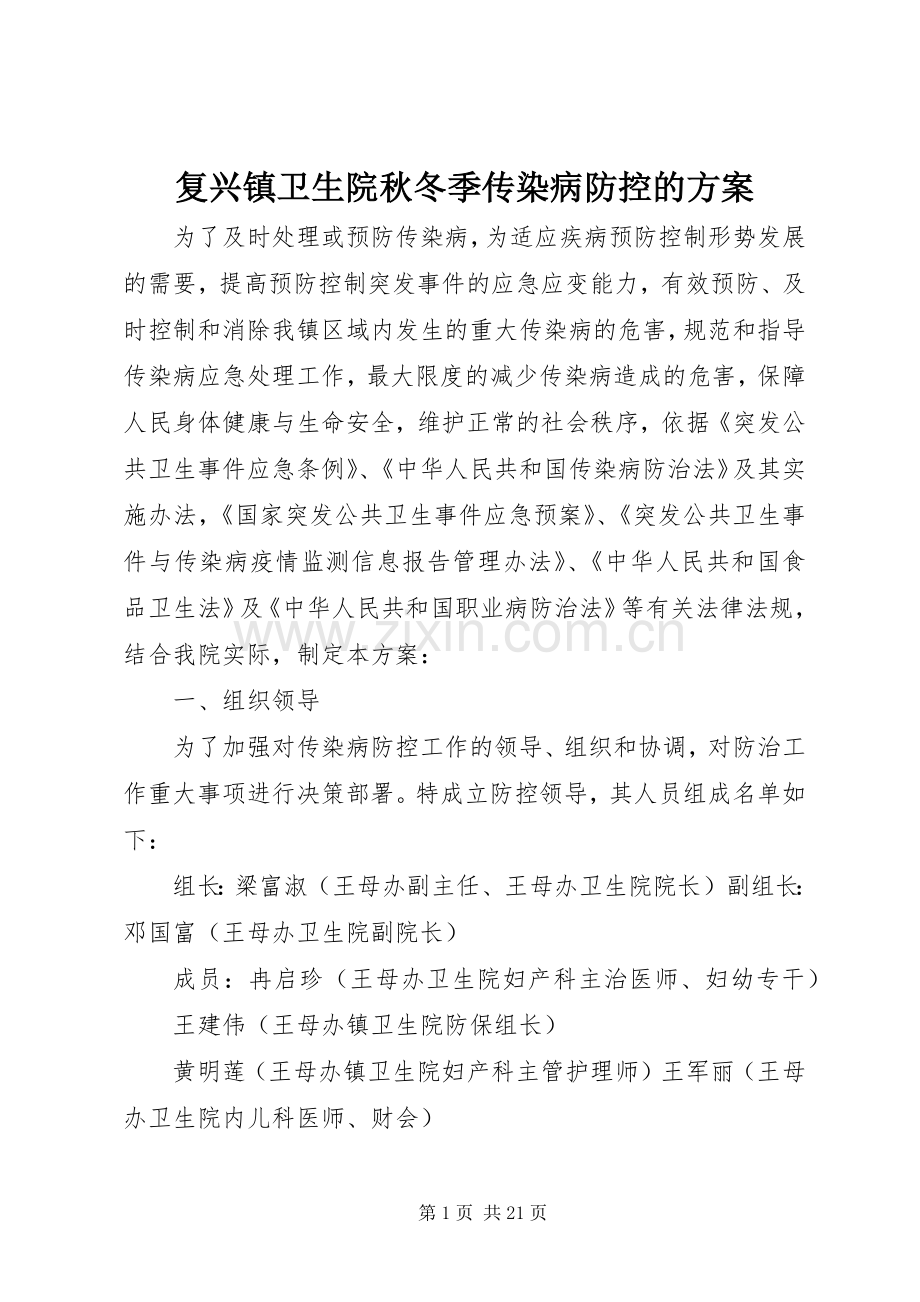 复兴镇卫生院秋冬季传染病防控的实施方案.docx_第1页