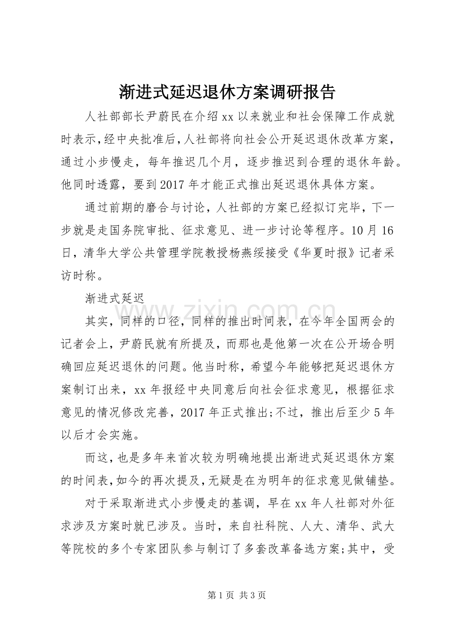 渐进式延迟退休实施方案调研报告.docx_第1页