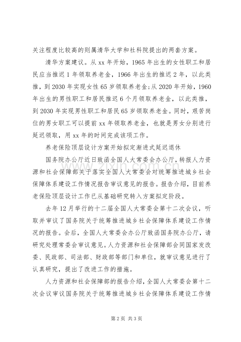 渐进式延迟退休实施方案调研报告.docx_第2页