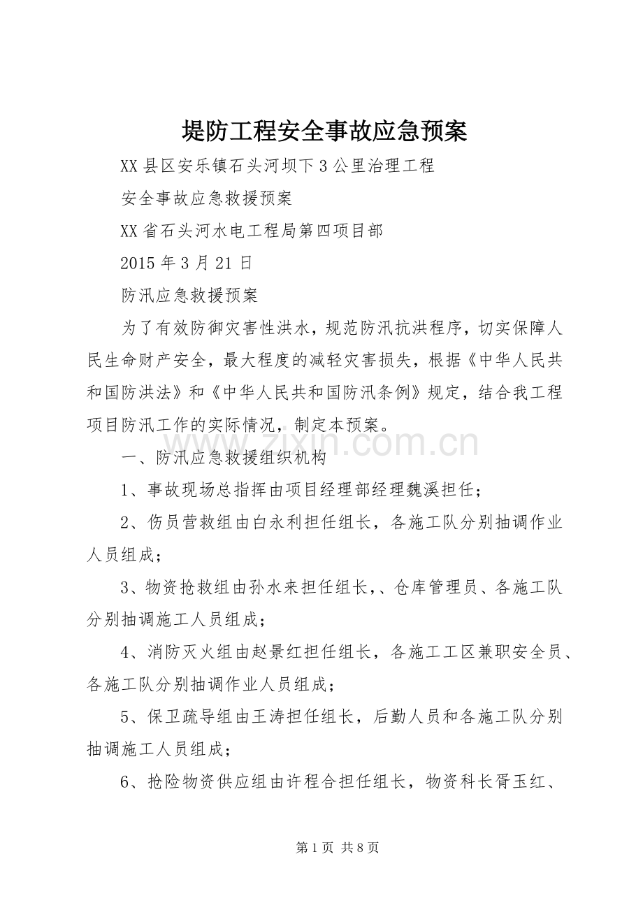 堤防工程安全事故应急处理预案.docx_第1页