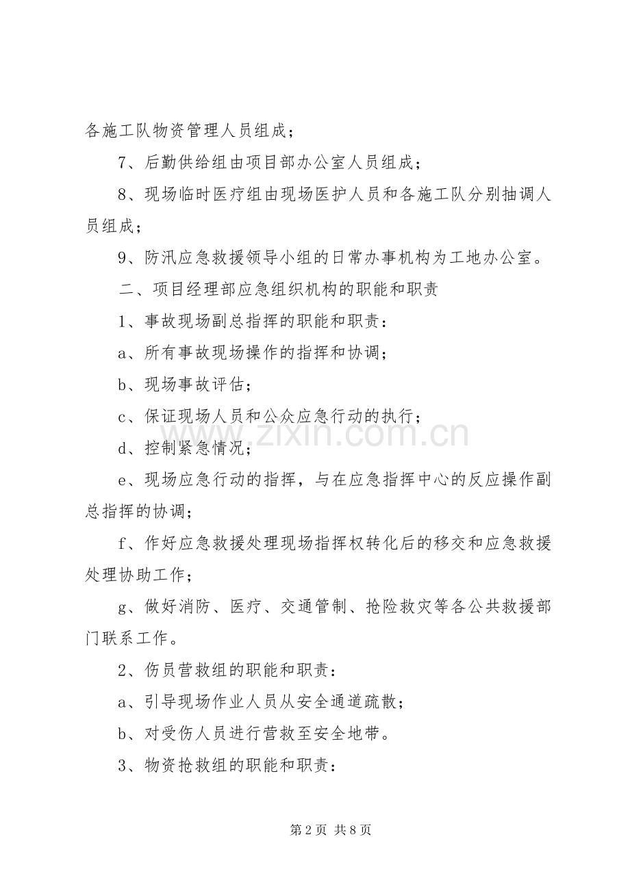 堤防工程安全事故应急处理预案.docx_第2页