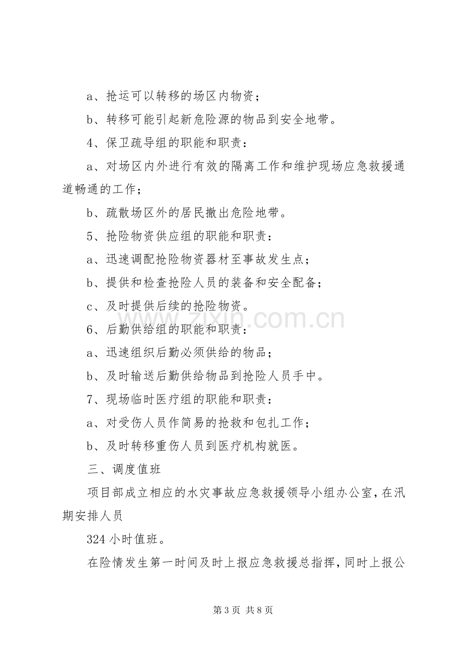 堤防工程安全事故应急处理预案.docx_第3页