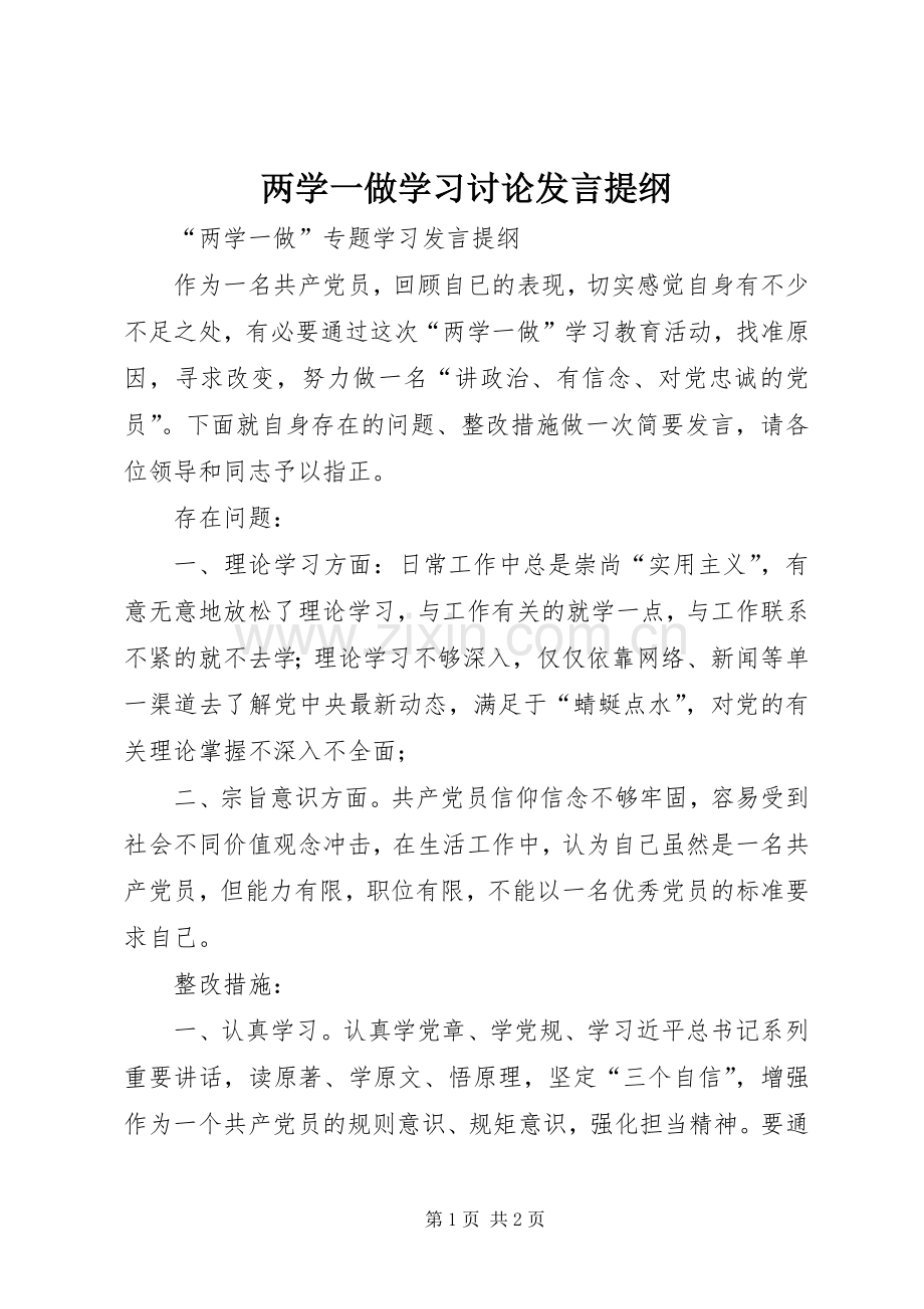 两学一做学习讨论发言提纲范文.docx_第1页