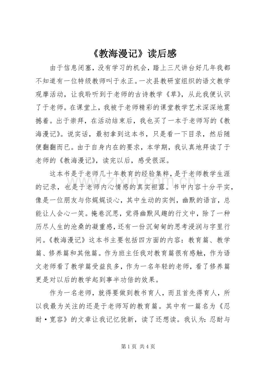 《教海漫记》读后感 (12).docx_第1页