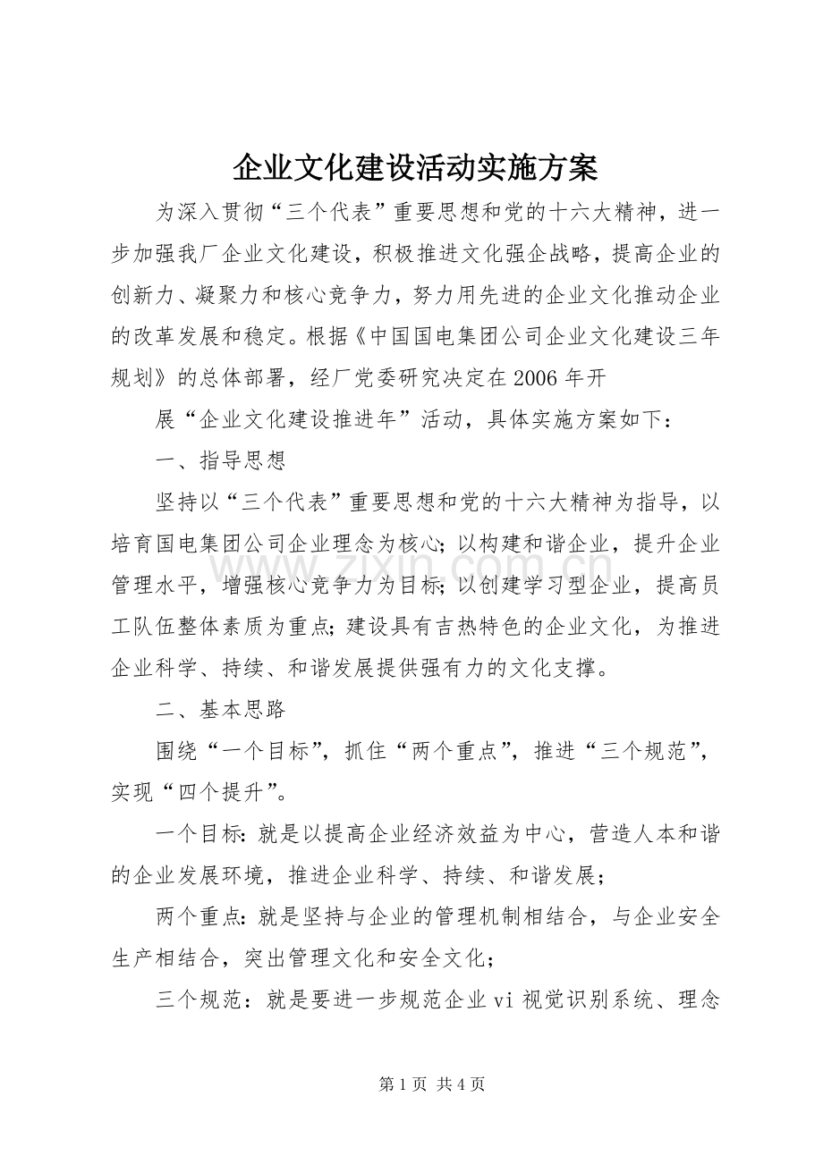 企业文化建设活动方案 (2).docx_第1页