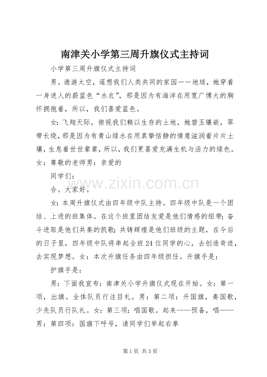 南津关小学第三周升旗仪式主持词.docx_第1页