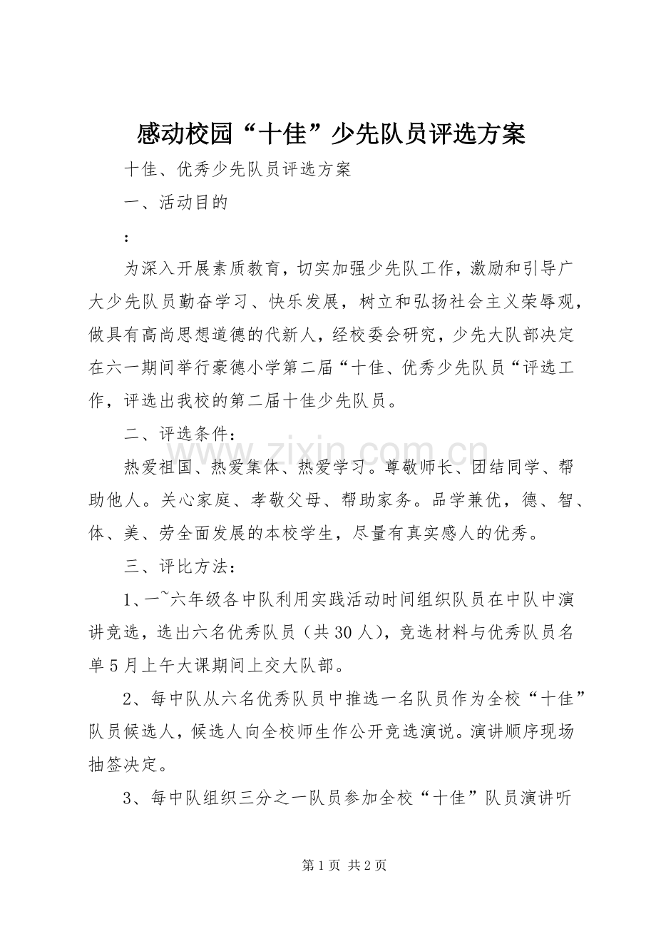 感动校园“十佳”少先队员评选实施方案 .docx_第1页