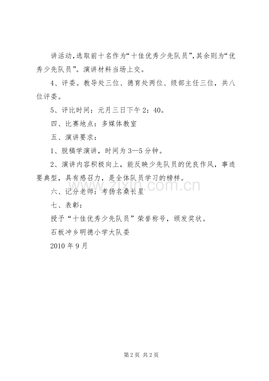 感动校园“十佳”少先队员评选实施方案 .docx_第2页