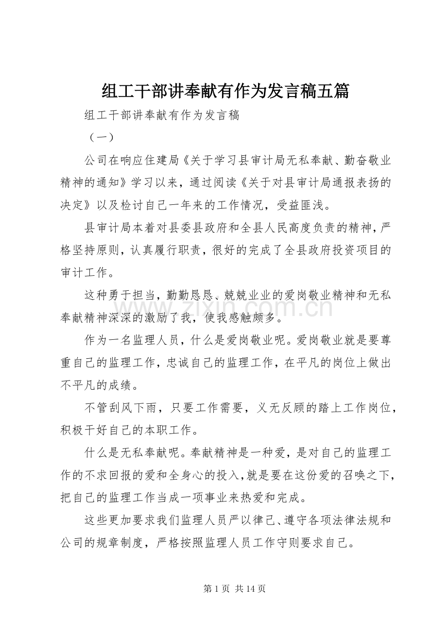 组工干部讲奉献有作为发言五篇.docx_第1页