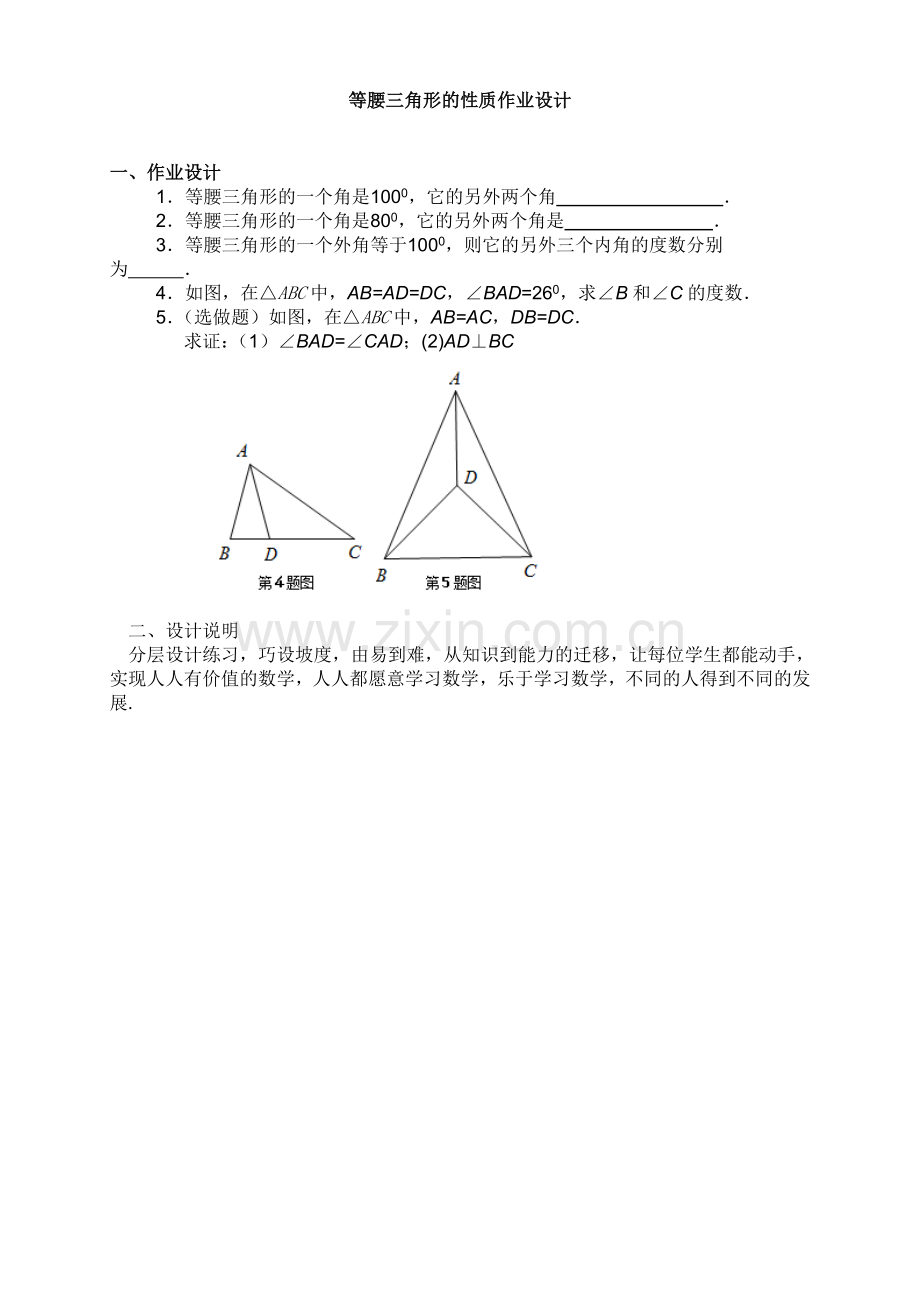 等腰三角形的性质作业设计.doc_第1页