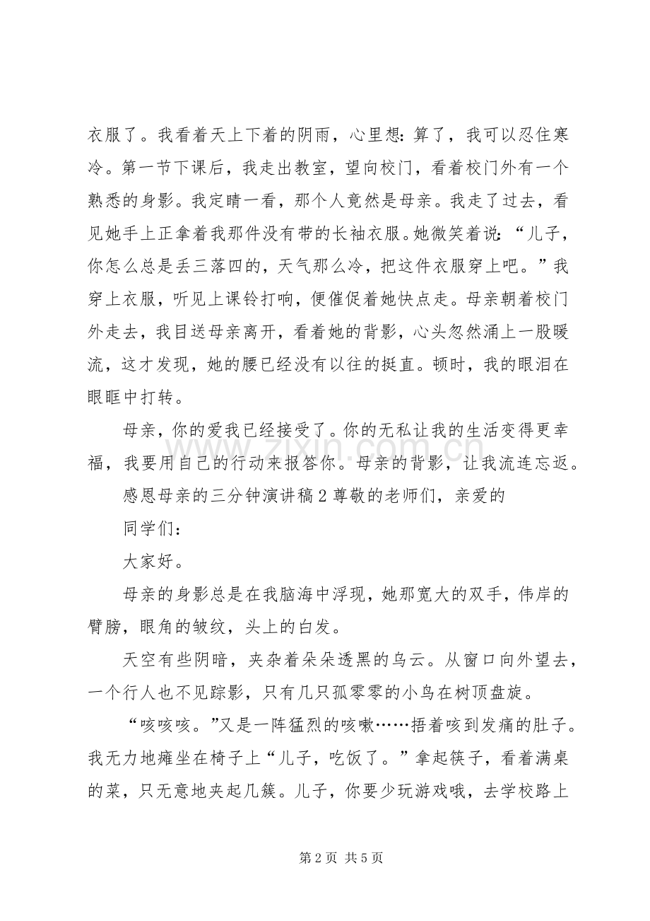 感恩母亲的三分钟演讲稿.docx_第2页