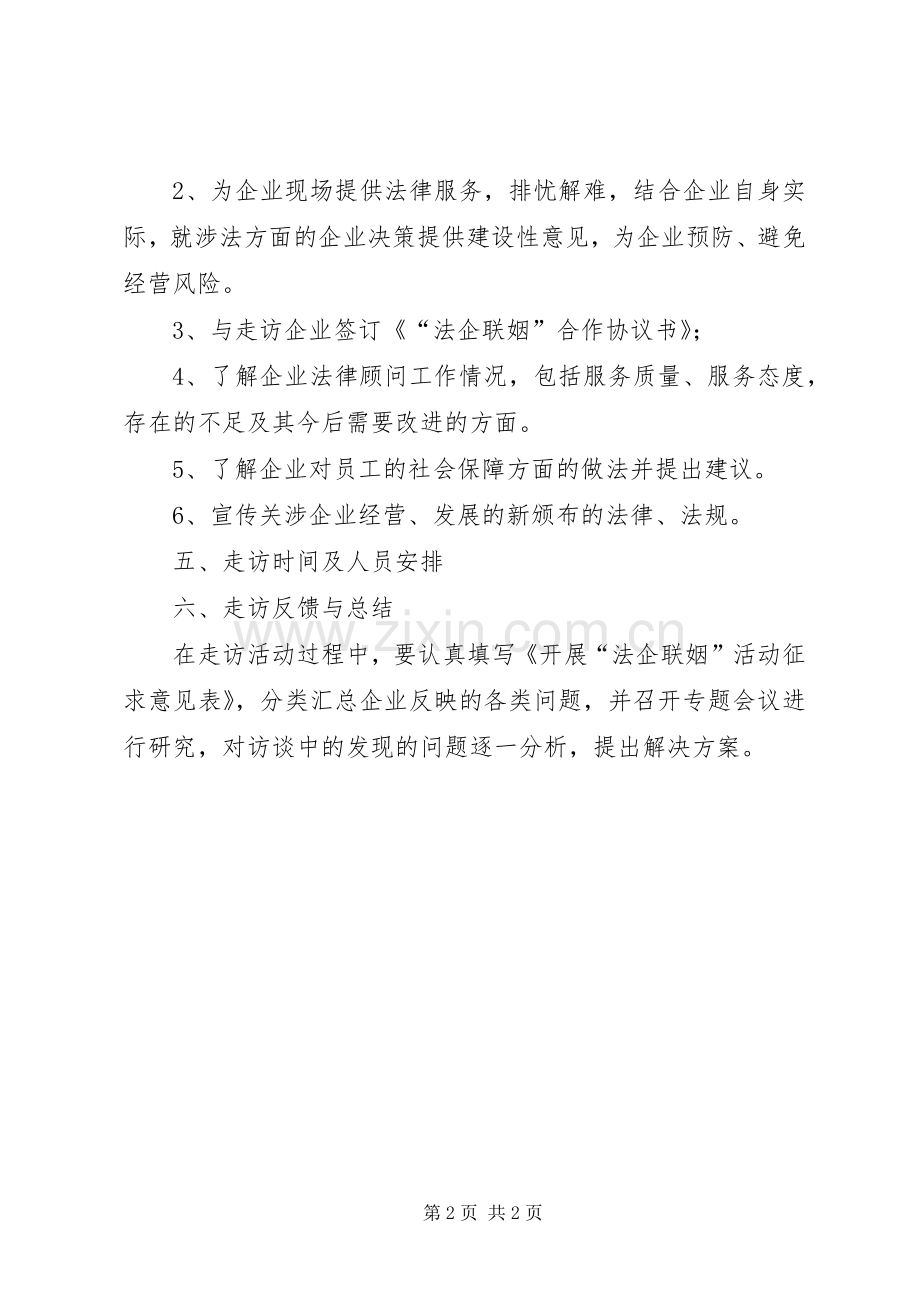 法企联姻和企业走访实施方案.docx_第2页