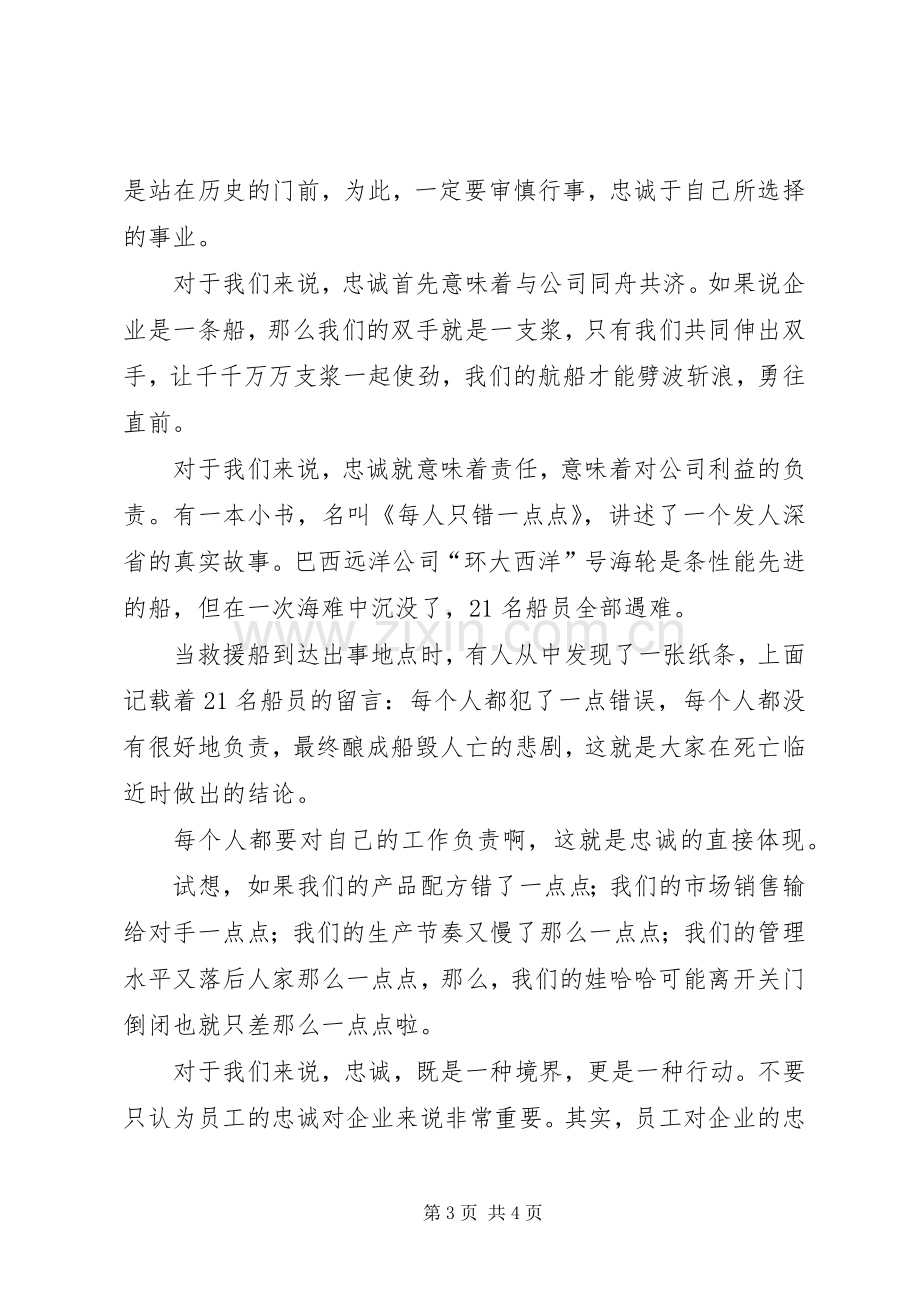 忠诚企业演讲稿——有一种品德叫忠诚.docx_第3页