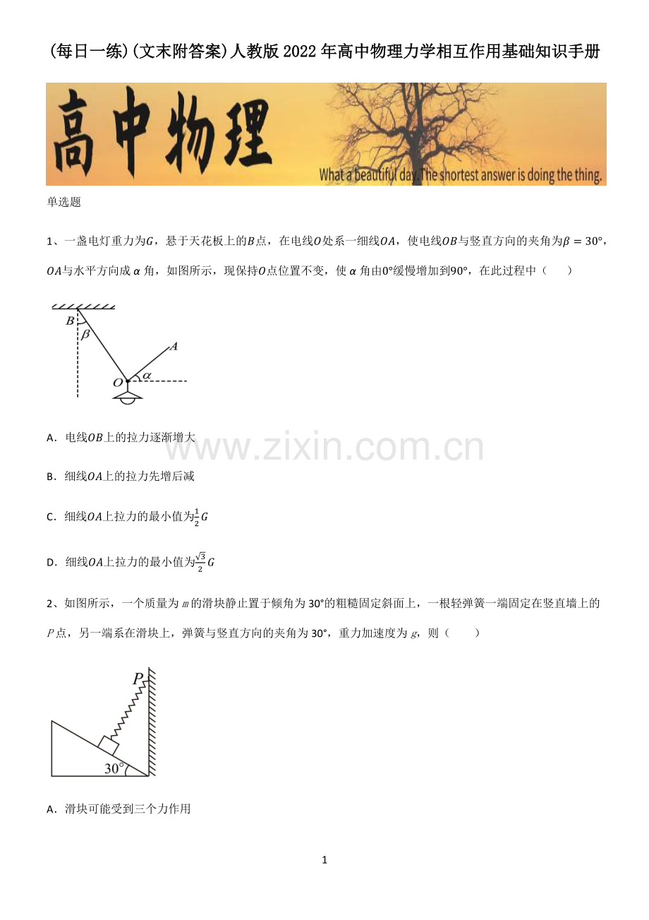 (文末附答案)人教版2022年高中物理力学相互作用基础知识手册.pdf_第1页