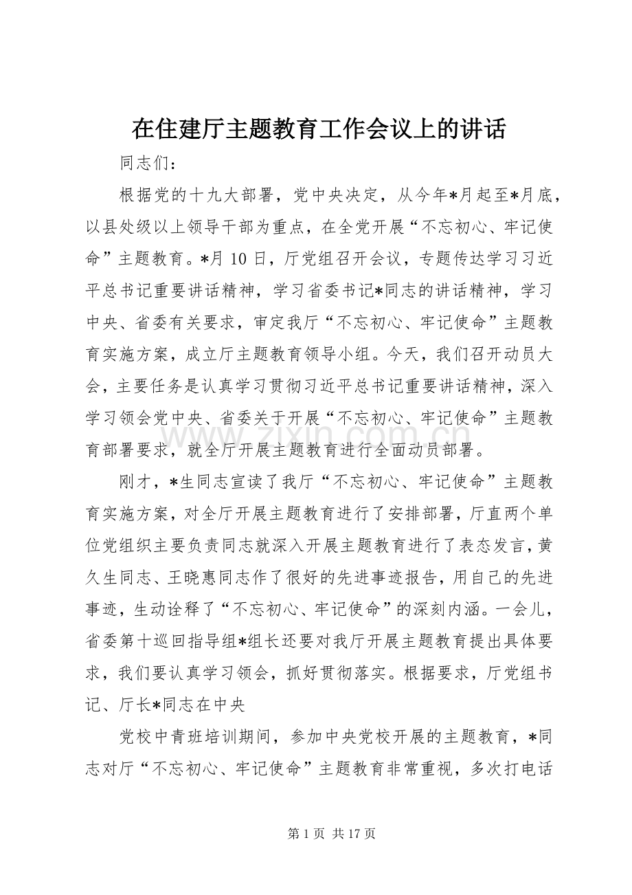 在住建厅主题教育工作会议上的讲话.docx_第1页